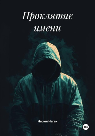 Наоми Нагаи. Проклятие имени