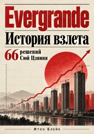 Итон Блейк. Evergrande. История взлёта. 66 решений Сюй Цзяиня