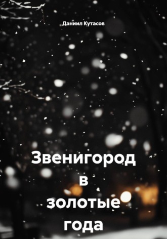 Даниил Кутасов. Звенигород в золотые года (23-26)