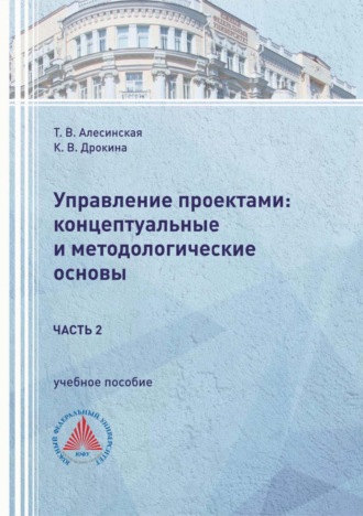 Т. В. Алесинская. Управление проектами: концептуальные и методологические основы. Часть 2