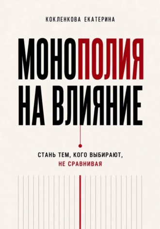 Екатерина Кокленкова. Монополия на влияние