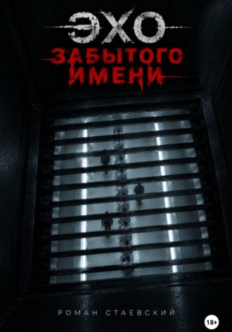 Роман Стаевский. Эхо забытого имени