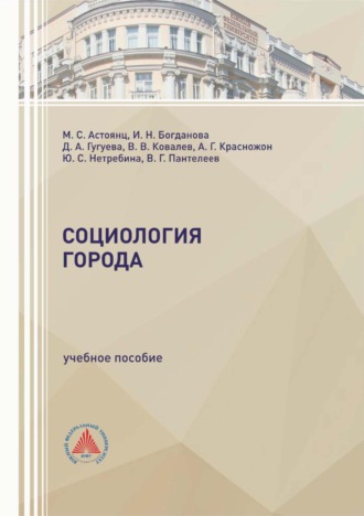Коллектив авторов. Социология города