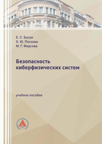 О. Ю. Пескова. Безопасность киберфизических систем