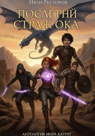 . Последний страж Ока