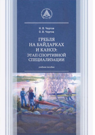 О. В. Чертов. Гребля на байдарках и каноэ: этап спортивной специализации