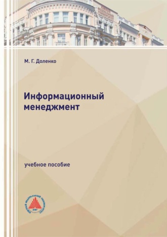 М. Г. Доленко. Информационный менеджмент