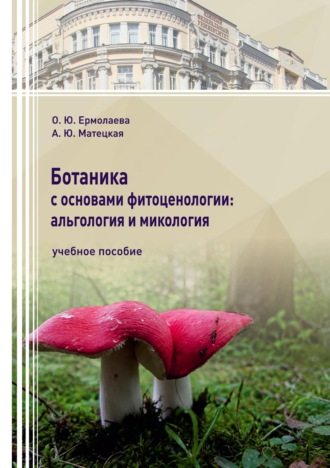 О. Ю. Ермолаева. Ботаника с основами фитоценологии: альгология и микология