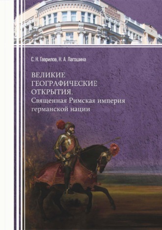 Сергей Гаврилов. Великие географические открытия. Священная Римская империя германской нации