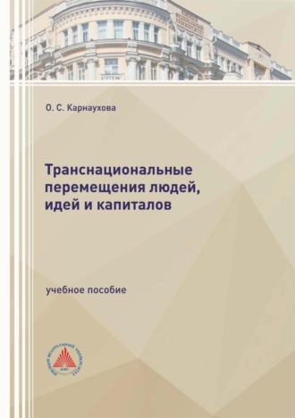 О. С. Карнаухова. Транснациональные перемещения людей, идей и капиталов