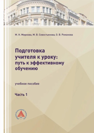 М. Н. Мирнова. Подготовка учителя к уроку: путь к эффективному обучению. Часть 1