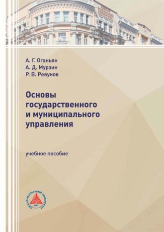 А. Д. Мурзин. Основы государственного и муниципального управления