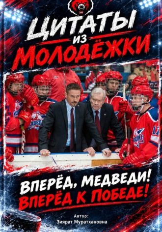Качакаева Муратхановна. Цитаты из Молодёжки