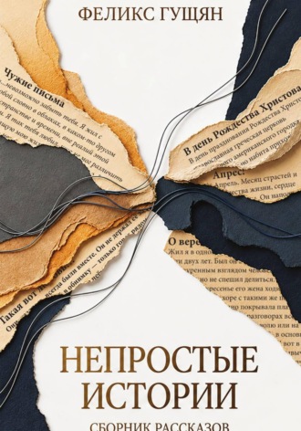 Феликс Гущян. Непростые истории