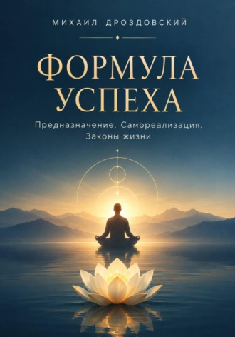 Михаил Дроздовский. Формула Успеха. Предназначение. Самореализация. Законы жизни