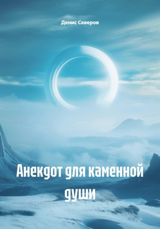 Денис Северов. Анекдот для каменной души