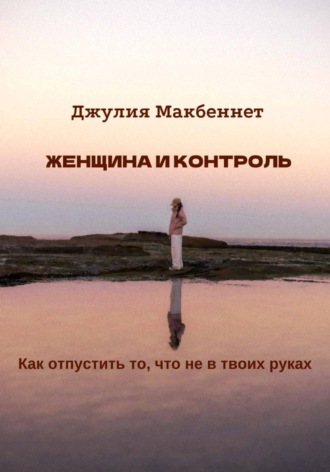 Джулия Макбеннет. Женщина и контроль