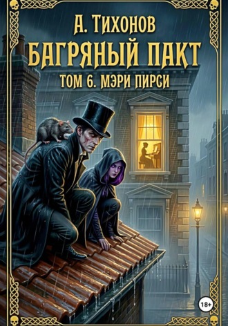 Андрей Тихонов. Багряный Пакт. Том 6. Мэри Пирси