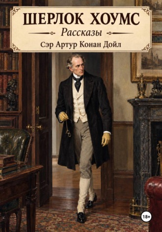 Артур Конан Дойл. Шерлок Хоумс рассказы