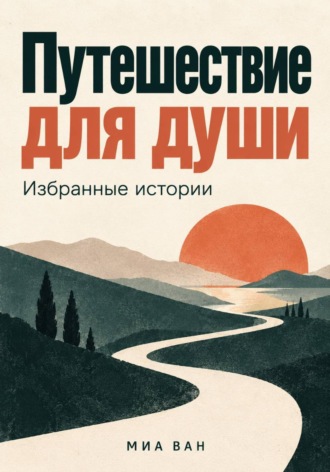 Миа Ван. Путешествие для души. Избранные истории