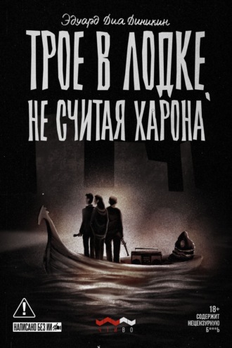 Эдуард Диа Диникин. Трое в лодке, не считая Харона