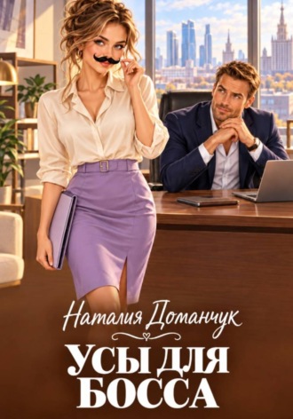 Наталия Доманчук. Усы для босса