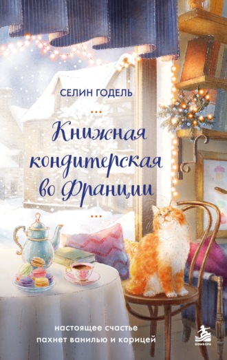 Селин Годель. Книжная кондитерская во Франции. Настоящее счастье пахнет ванилью и корицей