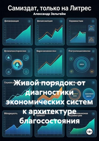 Александр Зельгейм. Живой порядок: от диагностики экономических систем к архитектуре благосостояния