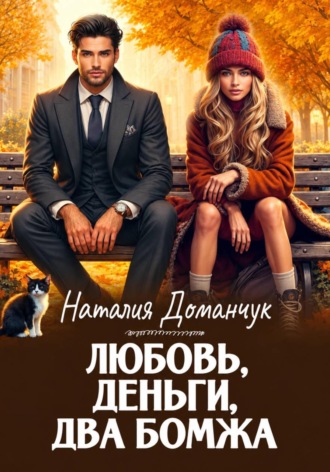 Наталия Доманчук. Любовь, деньги, два бомжа