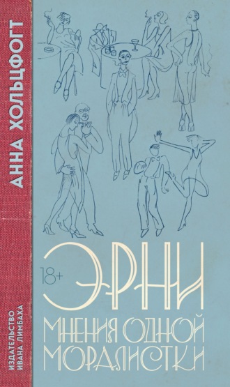 Анна Хольцфогт. Эрни. Мнения одной моралистки