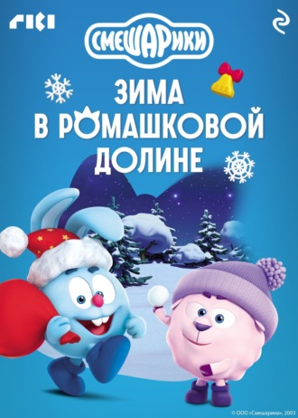 . Смешарики. Зима в Ромашковой долине