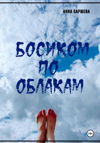 . Босиком по облакам