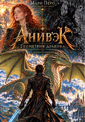 Мари Перо. Анив'эК. Геометрия дракона (с иллюстрациями)