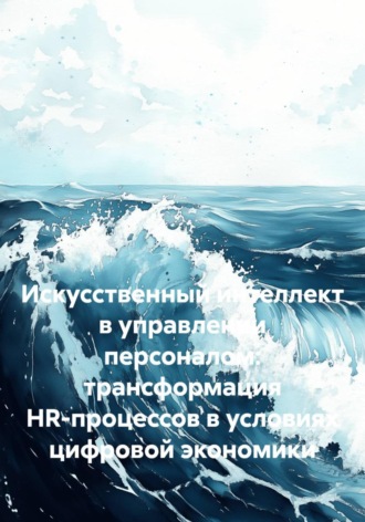 Ксения Сытник. Искусственный интеллект в управлении персоналом: трансформация HR-процессов в условиях цифровой экономики