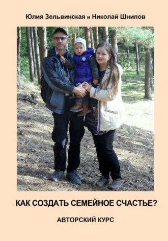 Юлия Зельвинская. Как создать семейное счастье