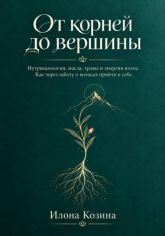 Илона Козина. От корней до вершины