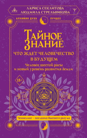 Людмила Стрельникова. Тайное знание: что ждет человечество в будущем. Человек шестой расы и новый уровень развития Земли
