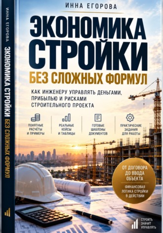 Инна Николаевна Егорова. Экономика стройки без сложных формул
