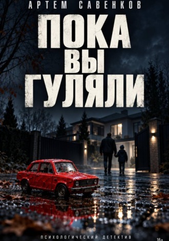 Артем Савенков. Пока вы гуляли
