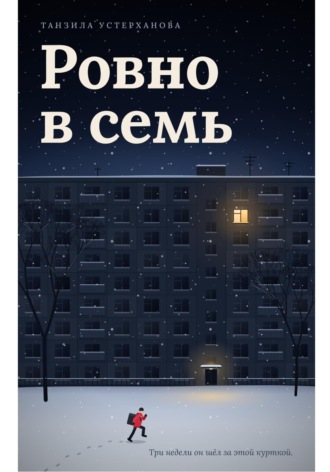 Танзила Устерханова. Ровно в семь