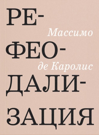 Массимо де Каролис. Рефеодализация. Изменения, подрывающие основы западных демократий