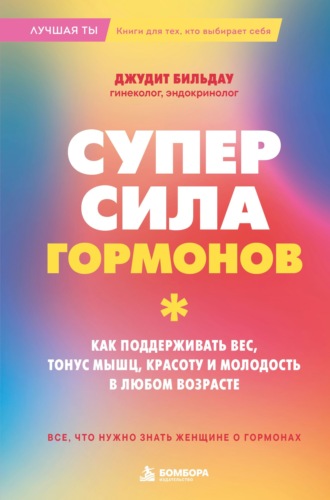 Джудит Бильдау. Суперсила гормонов. Как поддерживать вес, тонус мышц, красоту и молодость в любом возрасте