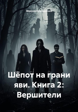 . Шёпот на грани яви. Книга 2: Вершители