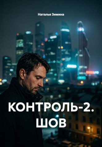 Наталья Зимина. КОНТРОЛЬ-2. ШОВ
