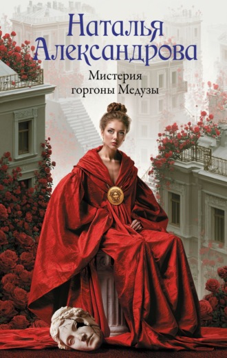 Наталья Александрова. Мистерия горгоны Медузы