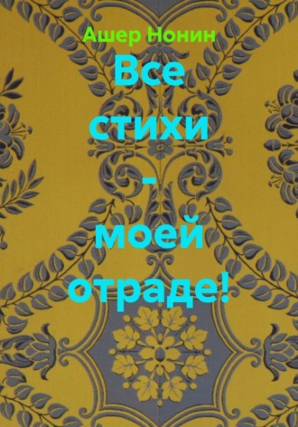 Ашер Нонин. Все стихи - моей отраде!