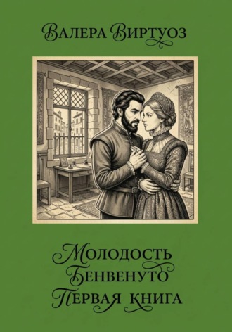 Валера Виртуоз. Молодость Бенвенуто. Первая книга