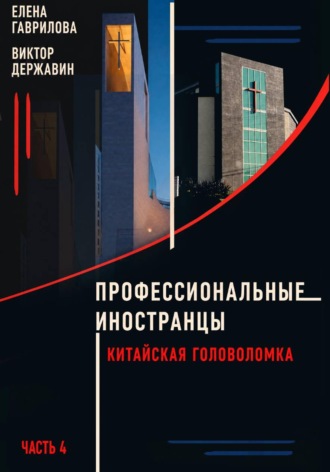 Виктор Державин. Профессиональные иностранцы Часть 4. Китайская головоломка