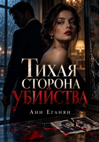 Ани Еганян. Тихая сторона убийства