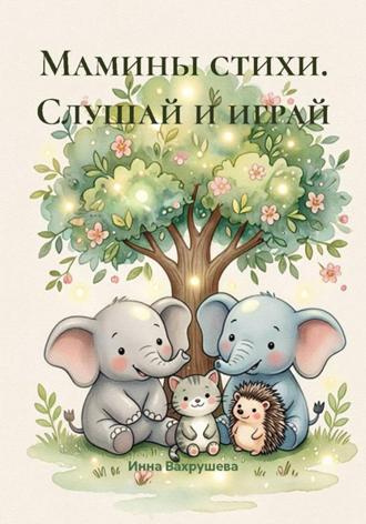 Инна Вахрушева. Мамины стихи. Слушай и играй